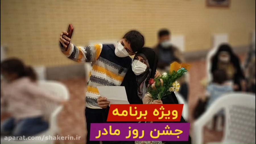 حمایت مالی جهت برپایی مراسم جشن روز مادر