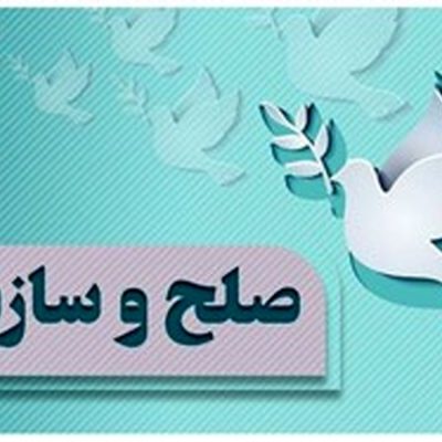 حلقه-صلح-و-سازش-2