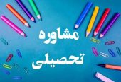 مشاوره تحصیلی دانش آموزان بی بضاعت