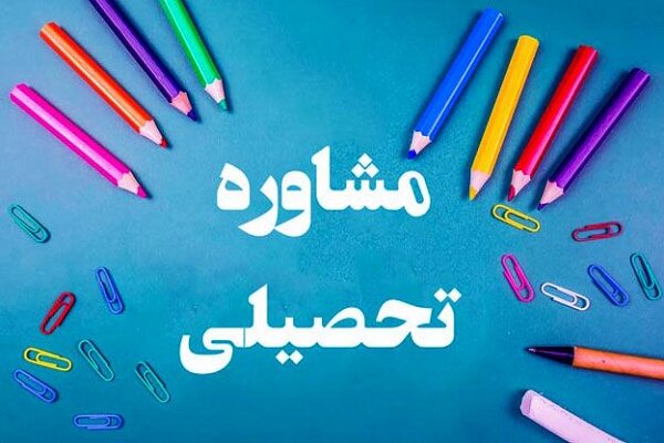 مشاوره تحصیلی دانش آموزان بی بضاعت